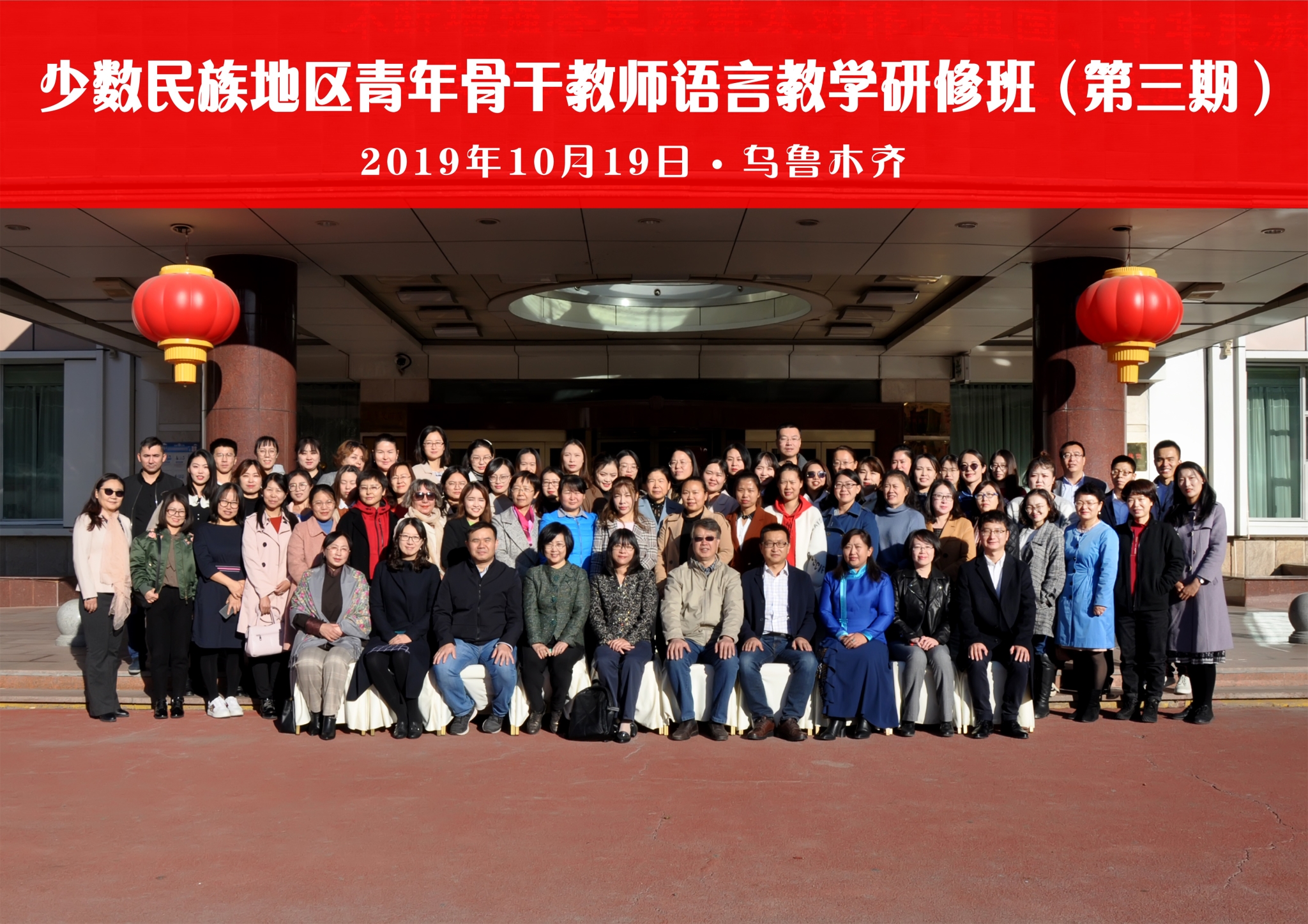 少数民族地区青年骨干教师巨乳a片
研修班（第三期）成功举办