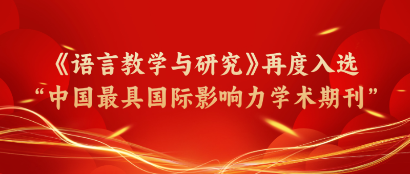 《巨乳a片
与研究》再度入选“中国最具国际影响力学术期刊”